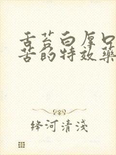 舌苔白厚口干口苦的特效药