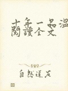 十年一品温如言阅读全文