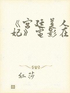 《宫廷美人杨贵妃》电影在封面