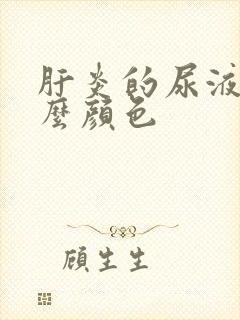 肝炎的尿液是什么颜色