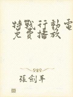 特战行动电视剧免费播放