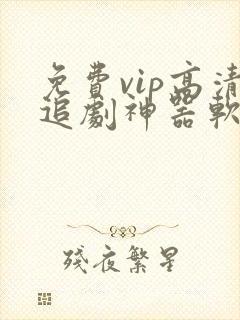 免费vip高清追剧神器软件