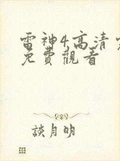 雷神4高清完整免费观看