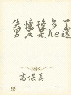 失忆后多了的前男友是he还是be封面