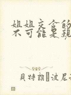 姐姐交合的初恋不可能是亲姐姐封面