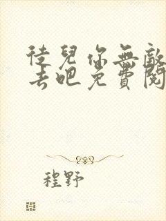 徒儿你无敌下山去吧免费阅读