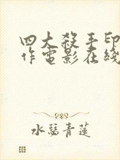 四大杀手印尼动作电影在线观看