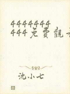 4444444444免费观看高清电视剧