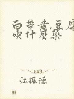 白带黄,豆腐渣吃什么药