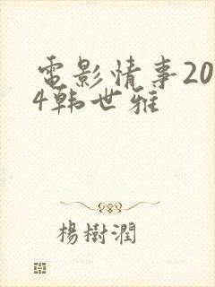 电影情事2014韩世雅