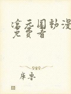 沧元图动漫在线免费看