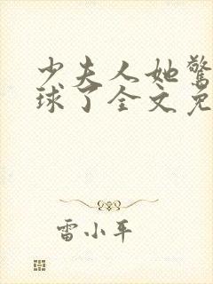 少夫人她惊艳全球了全文免费阅读