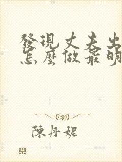 发现丈夫出轨了怎么做最明智