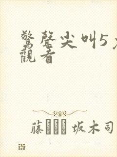 惊声尖叫5免费观看