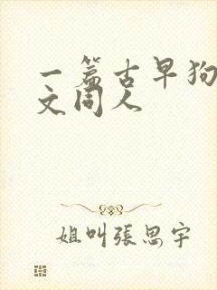 一篇古早狗血虐文同人封面