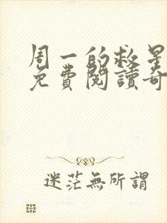 周一的救星漫画免费阅读奇漫屋封面