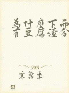 为什么下面痒还有豆腐渣分泌物