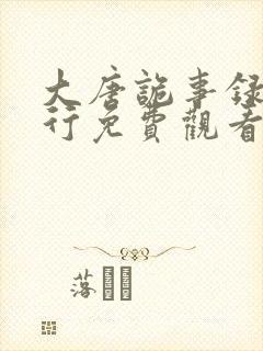 大唐诡事录2西行免费观看