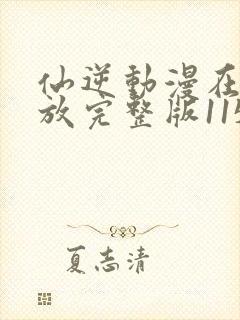 仙逆动漫在线播放完整版115集