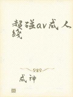超碰av成人在线
