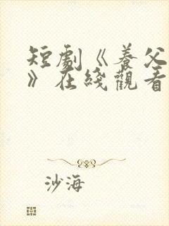 短剧《养父逆袭》在线观看封面