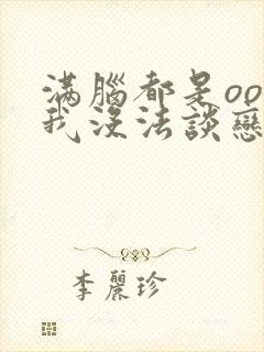 满脑都是oo的我没法谈恋爱封面