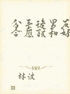 分手后男友求复合应该和好吗