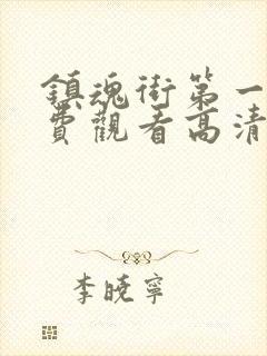 镇魂街第一季免费观看高清