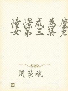 憧憬成为魔法少女第三集免费观看