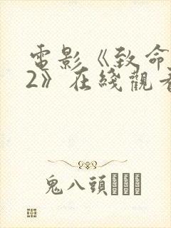 电影《致命黑兰2》在线观看免费高清