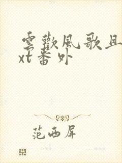 云欢风歌且行txt番外