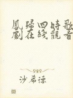 凤归四时歌电视剧在线观看免费高清版