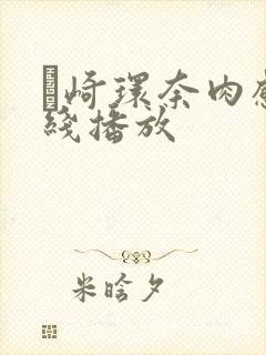 篠崎环奈肉感在线播放封面