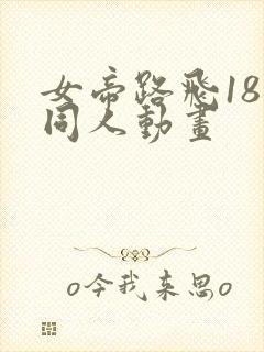 女帝路飞18禁同人动画