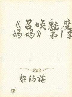 《召唤魅魔竟是妈妈》第1季动漫免费