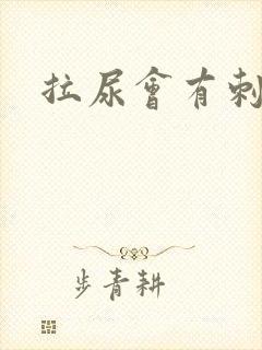 拉尿会有刺痛感