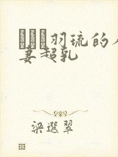 みなと羽琉的人妻超乳