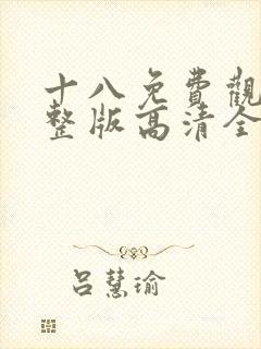 十八免费观看完整版高清全集