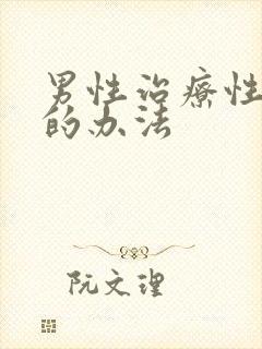 男性治疗性功能的办法