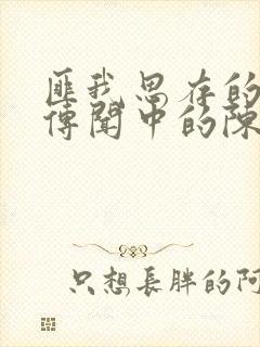 匪我思存的小说传闻中的陈芊芊