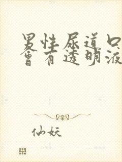 男性尿道口总是会有透明液体流出