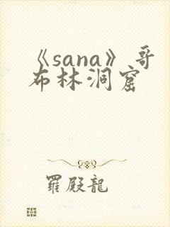 《sana》哥布林洞窟封面