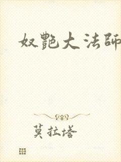 奴艳大法师