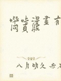 哔咔漫画有没有网页版