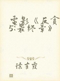 电影《反贪风暴5:最终章》