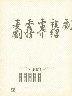 麦香电视剧全集剧情介绍