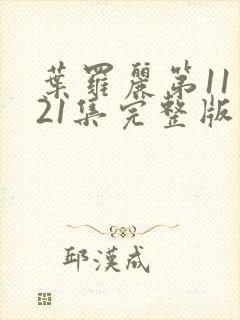 叶罗丽第11季21集完整版封面