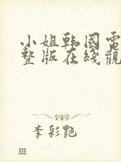 小姐韩国电影完整版在线观看免费封面