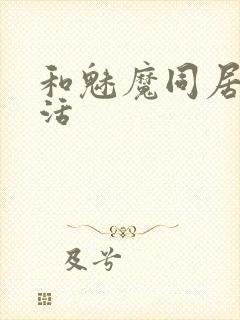 和魅魔同居的生活