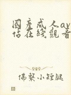 国产成人av网站在线观看